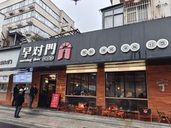 -早对门(鼓楼店)