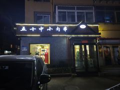 -五十中小肉串(南站店)