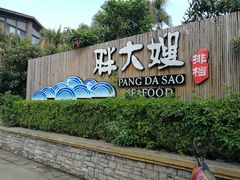 门面-胖大嫂渔家排档(半边山店)