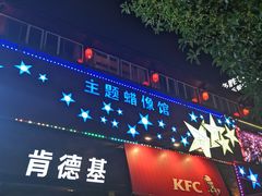 -肯德基(桂林阳朔店)