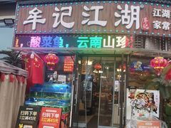 -牟记江湖重庆地标特色菜鱼蛋海鲜小龙虾(巴南区黑金冠十多年好店)