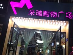 iphone_upload_pic-米瑞购物广场