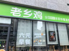 门面-老乡鸡(武汉中南梅苑小区地铁站店)