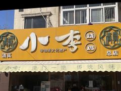 -小李烧鸡(西北角总店)