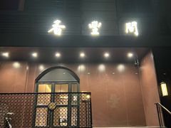 -香丰阁·烤鸭·川湘菜(清河店)
