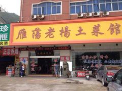 -雁荡老杨土菜馆