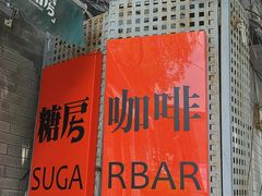 -糖房咖啡(南锣鼓巷店)