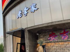 -老李家土菜馆·安吉地标美食