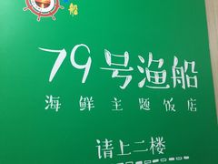 -79号渔船海鲜饭店(华强北店)