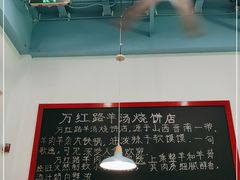 -万红路羊汤烧饼店(将台路店)