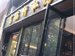 门面-富临轩私房菜(集庆门大街店)