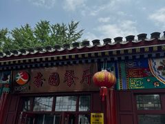 -杏园餐厅(西四北大街店)