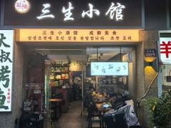 -三生小馆(亭知路店)
