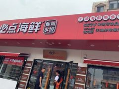 门面-必点海鲜·鲅鱼水饺(鞍山西道店)