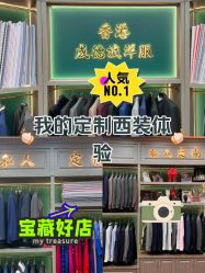 -香港威德诚洋服BESPOKE西服西装高级定制(上海湾一店)