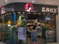 门面-茶颜悦色(银盆岭万达广场店)
