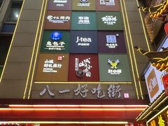 -八一好吃街·高品美食广场