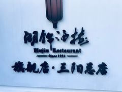 -湖锦酒楼·旗舰店(三阳总店)