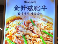 -梨花牛肉汤饭(仁恒伊势丹店)