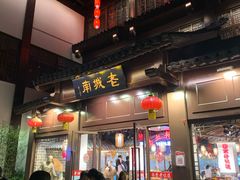 门面-老城南.鸭血粉丝汤(夫子庙店)