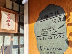 -小闺女儿肉龙(西湖道店)