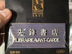 -先锋书店(五台山总店)