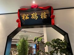 -松鹤楼·非遗·苏帮菜(融科店)