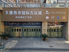 -西安大唐西市博物馆