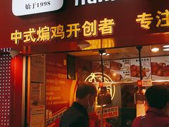 门面-老韩煸鸡·中国炸鸡(水塔美食街店)