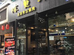 门面-陈员外正宗夹江烧烤(广福路店)