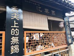 门面-忆秦园小笼包(惠山古镇总店)