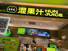 -混果汁(喜荟城店)