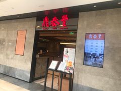 门面-鼎泰丰(德基广场店)