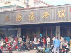 -上海德兴馆(昌里店)