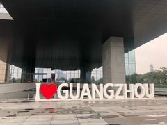 -广州市城市规划展览中心