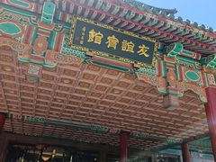 -北京友谊宾馆·俄罗斯餐厅