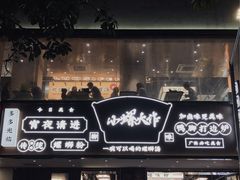 门面-小螺大作·螺蛳粉火锅(林和西店)
