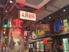 -萍姐火锅·公路夜市(南京新街口店)