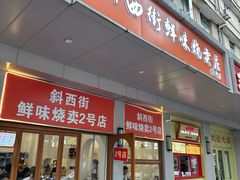 -鲜味烧卖店(斜西街店)