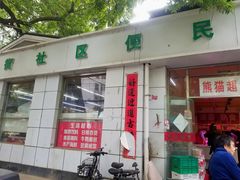 -和平街社区便民生鲜超市