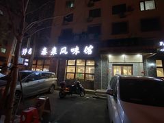 门面-泰来风味馆(桂林街店)