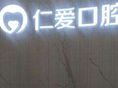 -武汉仁爱口腔(光谷店)