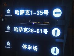 -九十九顶毡房(阜石路店)