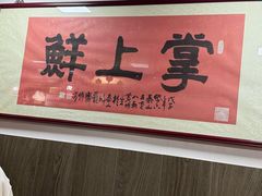 -掌上鲜(南顺城街店)
