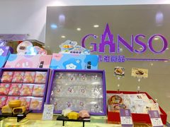 -GANSO元祖食品(金菊路店)