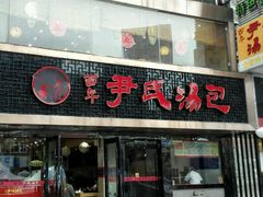 门面-百年尹氏汤包(湖南路狮子桥店)