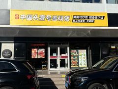 -头壹号 大油条·老长沙盖码饭(清河店)