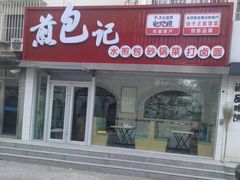 -饺子王(金厦里店)