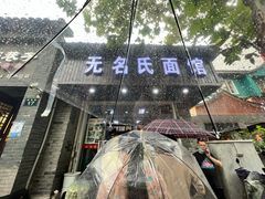 门面-无名氏面馆(邮电路店)