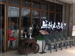 -半秋山西餐厅(巴南万达广场店)